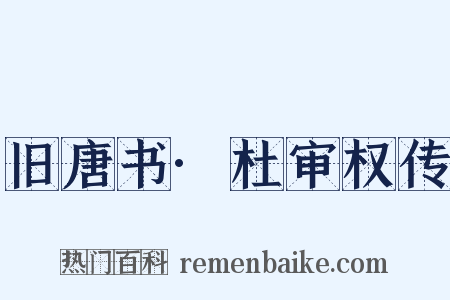 旧唐书·杜审权传是什么意思的图片